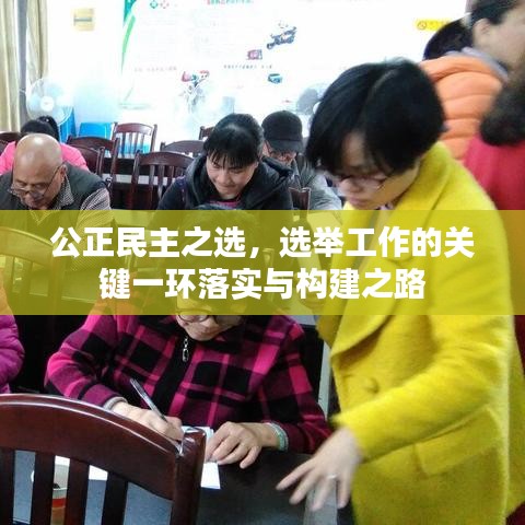 公正民主之选，选举工作的关键一环落实与构建之路