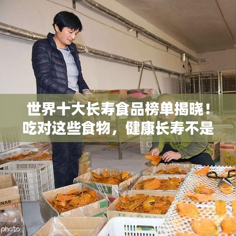 世界十大长寿食品榜单揭晓!吃对这些食物,健康长寿不是梦