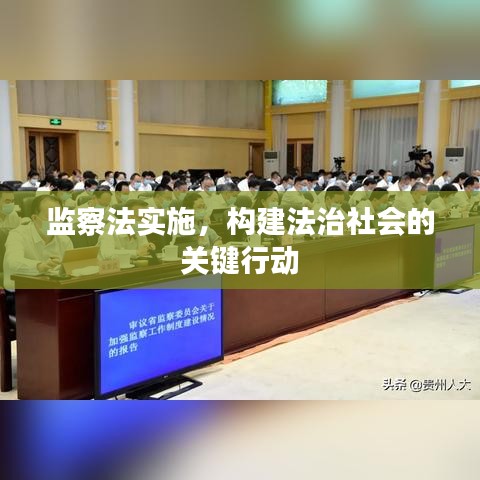 监察法实施，构建法治社会的关键行动