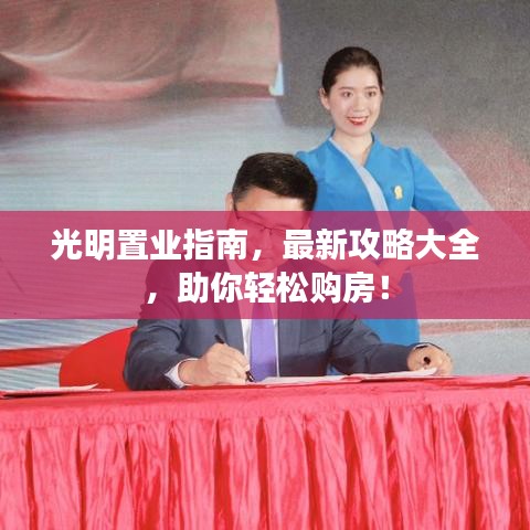 光明置业指南，最新攻略大全，助你轻松购房！