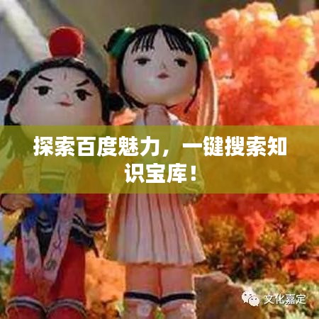 探索百度魅力，一键搜索知识宝库！