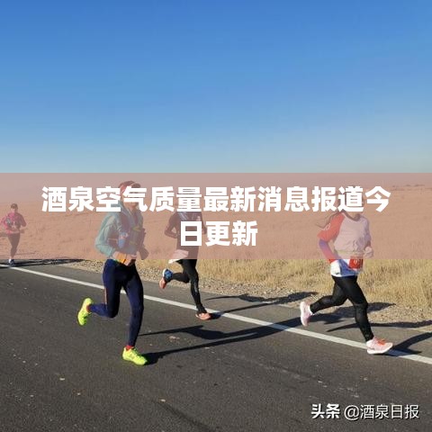 酒泉空气质量最新消息报道今日更新