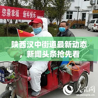 陕西汉中街道最新动态,新闻头条抢先看