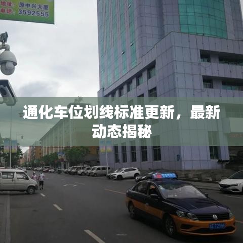 通化车位划线标准更新,最新动态揭秘