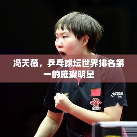 冯天薇，乒乓球坛世界排名第一的璀璨明星