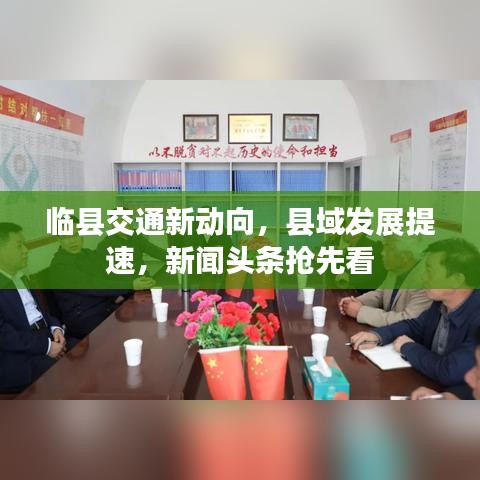 临县交通新动向,县域发展提速,新闻头条抢先看