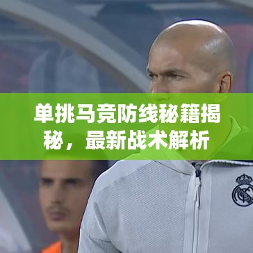 单挑马竞防线秘籍揭秘，最新战术解析