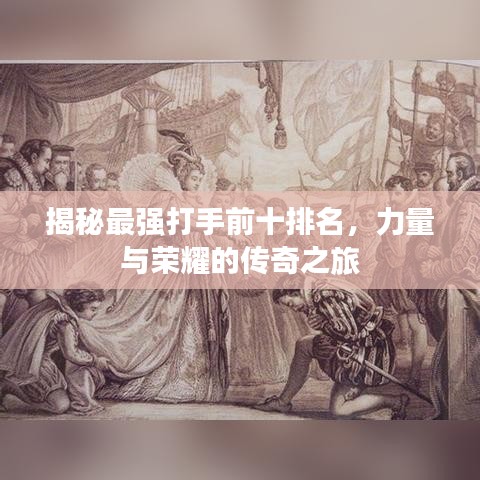 揭秘最强打手前十排名,力量与荣耀的传奇之旅