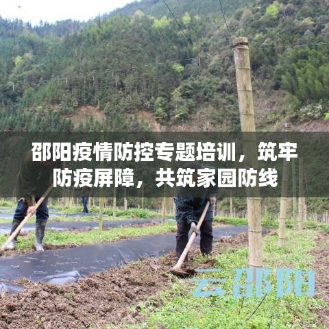 邵阳疫情防控专题培训，筑牢防疫屏障，共筑家园防线