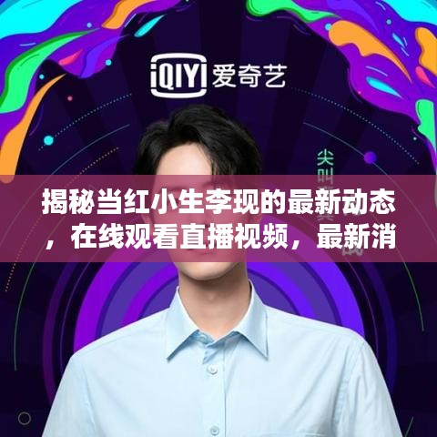 揭秘当红小生李现的最新动态,在线观看直播视频,最新消息一网打尽