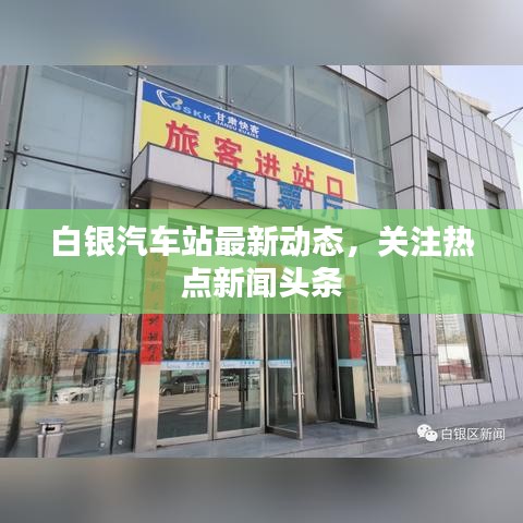 白银汽车站最新动态，关注热点新闻头条