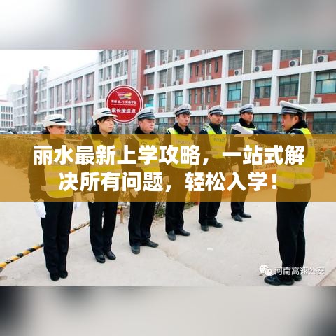 丽水最新上学攻略,一站式解决所有问题,轻松入学!