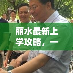 丽水最新上学攻略,一站式解决所有问题,轻松入学!