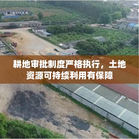 耕地审批制度严格执行，土地资源可持续利用有保障