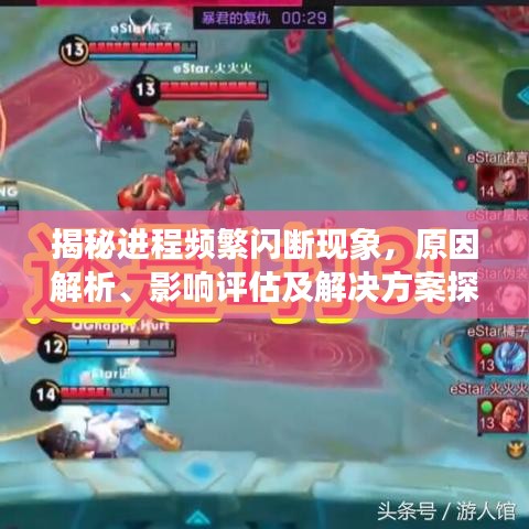 揭秘进程频繁闪断现象,原因解析、影响评估及解决方案探讨