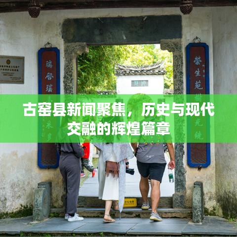 古窑县新闻聚焦，历史与现代交融的辉煌篇章