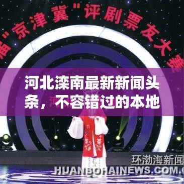 河北滦南最新新闻头条,不容错过的本地资讯!