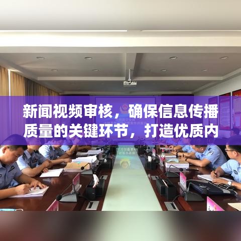 新闻视频审核，确保信息传播质量的关键环节，打造优质内容生态的首道防线