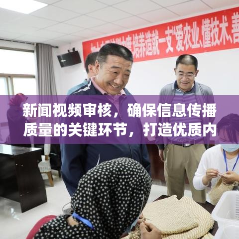 新闻视频审核,确保信息传播质量的关键环节,打造优质内容生态的首道防线