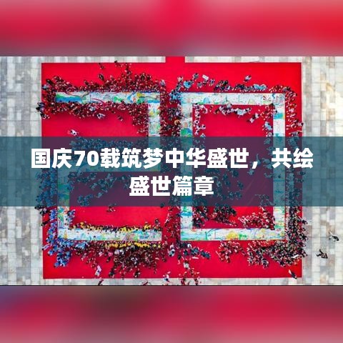 国庆70载筑梦中华盛世,共绘盛世篇章