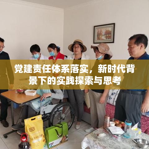 党建责任体系落实，新时代背景下的实践探索与思考