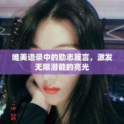 唯美语录中的励志箴言,激发无限潜能的亮光
