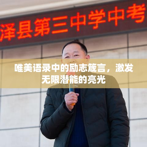 唯美语录中的励志箴言，激发无限潜能的亮光