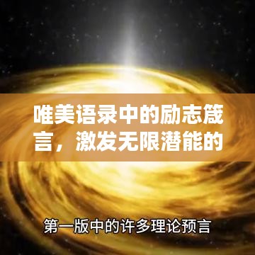 唯美语录中的励志箴言,激发无限潜能的亮光