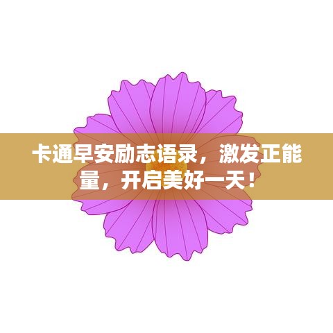 卡通早安励志语录,激发正能量,开启美好一天!