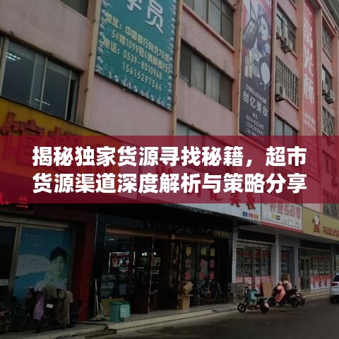 揭秘独家货源寻找秘籍，超市货源渠道深度解析与策略分享