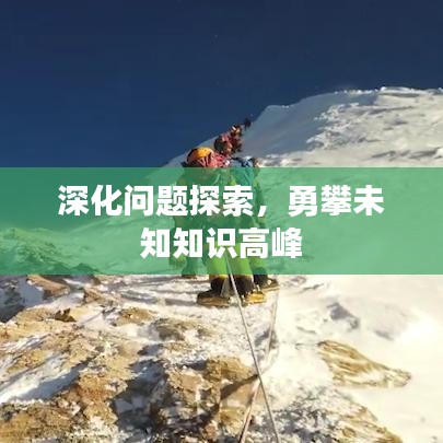 深化问题探索，勇攀未知知识高峰