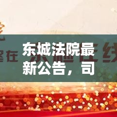 东城法院最新公告，司法公开透明，便捷查询开启新篇章