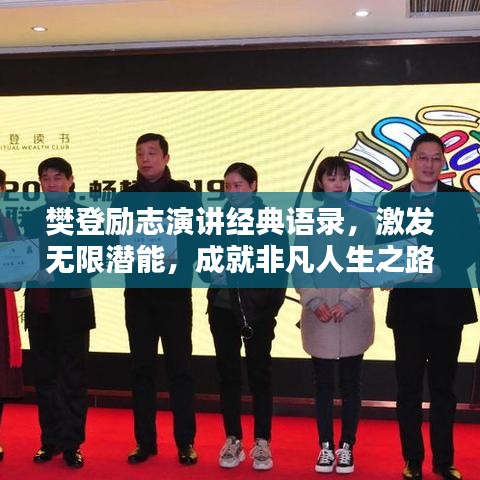 樊登励志演讲经典语录,激发无限潜能,成就非凡人生之路