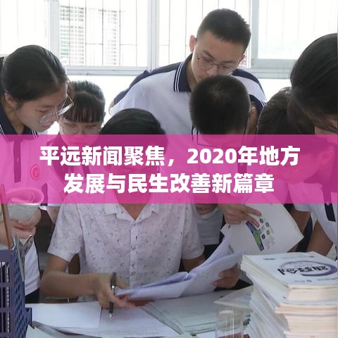 平远新闻聚焦，2020年地方发展与民生改善新篇章
