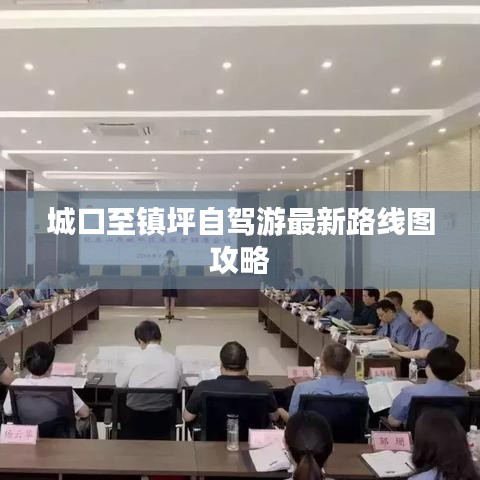 城口至镇坪自驾游最新路线图攻略