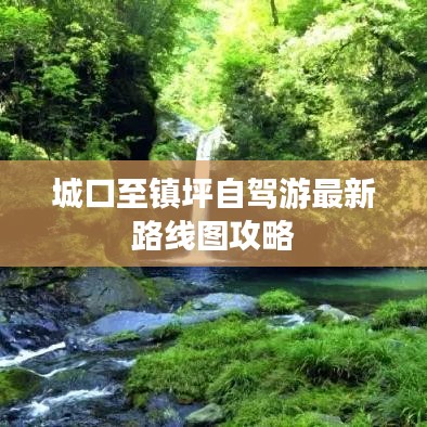 城口至镇坪自驾游最新路线图攻略