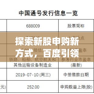 探索新股申购新方式,百度引领打新潮流!