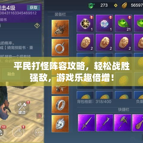 平民打怪阵容攻略,轻松战胜强敌,游戏乐趣倍增!