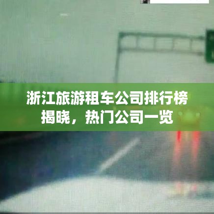 浙江旅游租车公司排行榜揭晓,热门公司一览