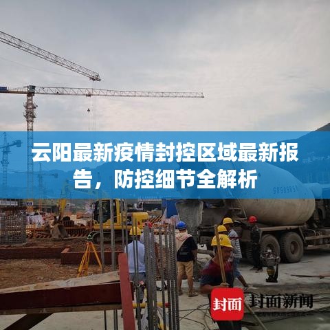 云阳最新疫情封控区域最新报告,防控细节全解析