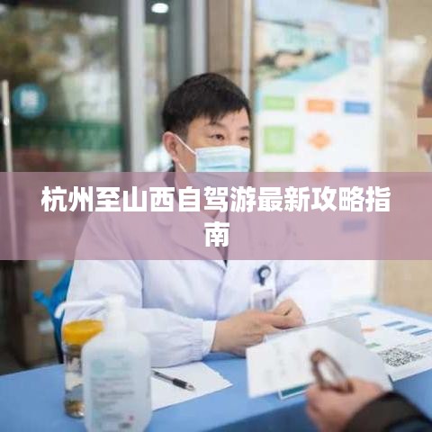 杭州至山西自驾游最新攻略指南