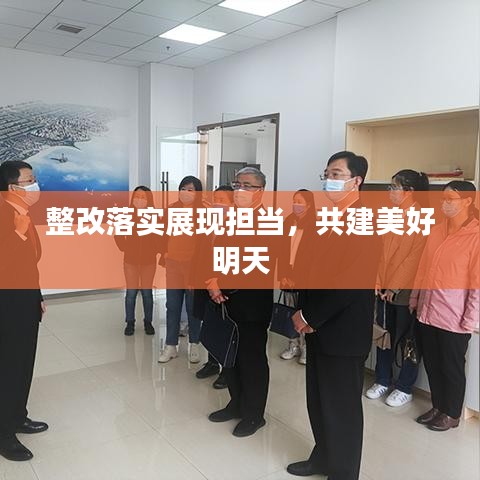整改落实展现担当,共建美好明天