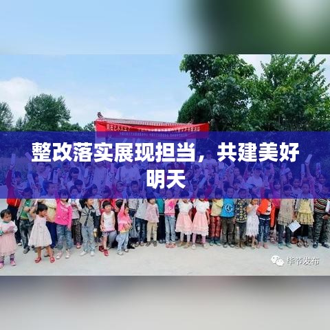 整改落实展现担当,共建美好明天