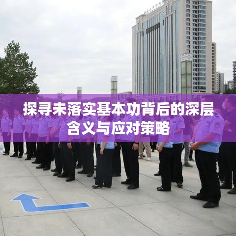 探寻未落实基本功背后的深层含义与应对策略