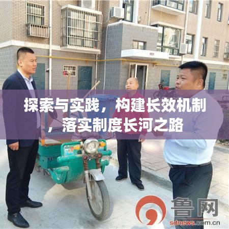 探索与实践,构建长效机制,落实制度长河之路
