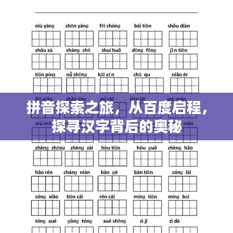 拼音探索之旅,从百度启程,探寻汉字背后的奥秘