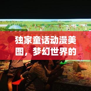 独家童话动漫美图,梦幻世界的视觉盛宴