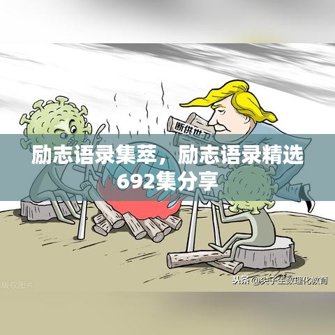 励志语录集萃，励志语录精选692集分享