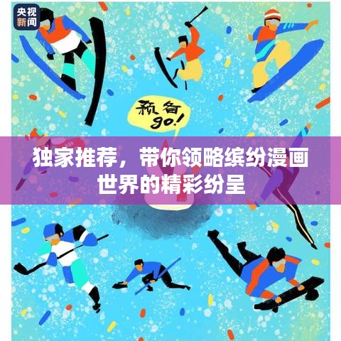 独家推荐，带你领略缤纷漫画世界的精彩纷呈