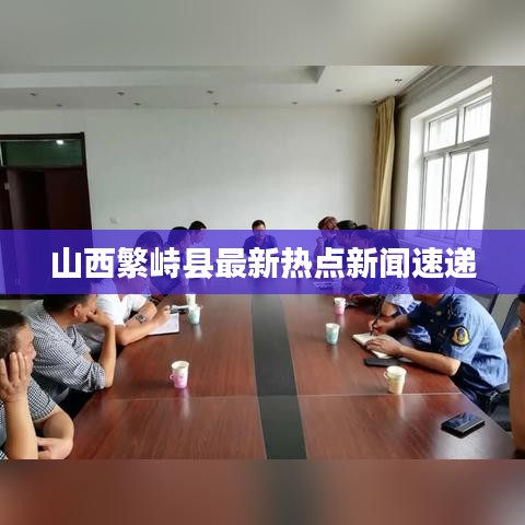 山西繁峙县最新热点新闻速递
